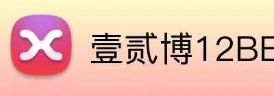 壹贰博12BET官网 logo